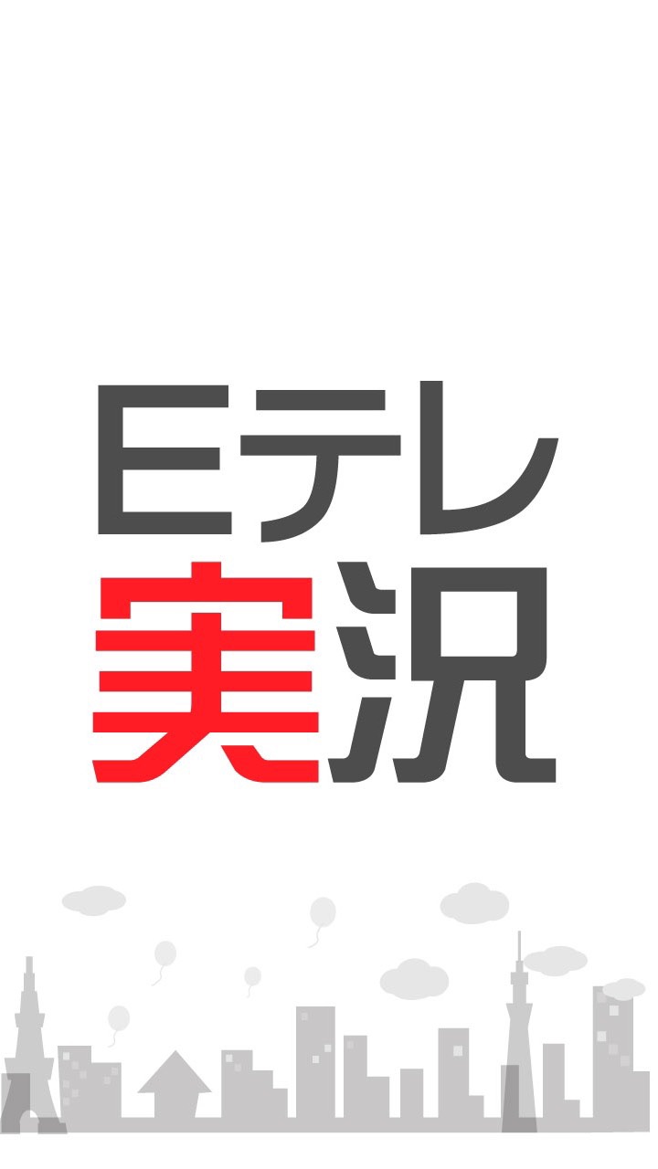 NHKEテレ実況チャットのオープンチャット