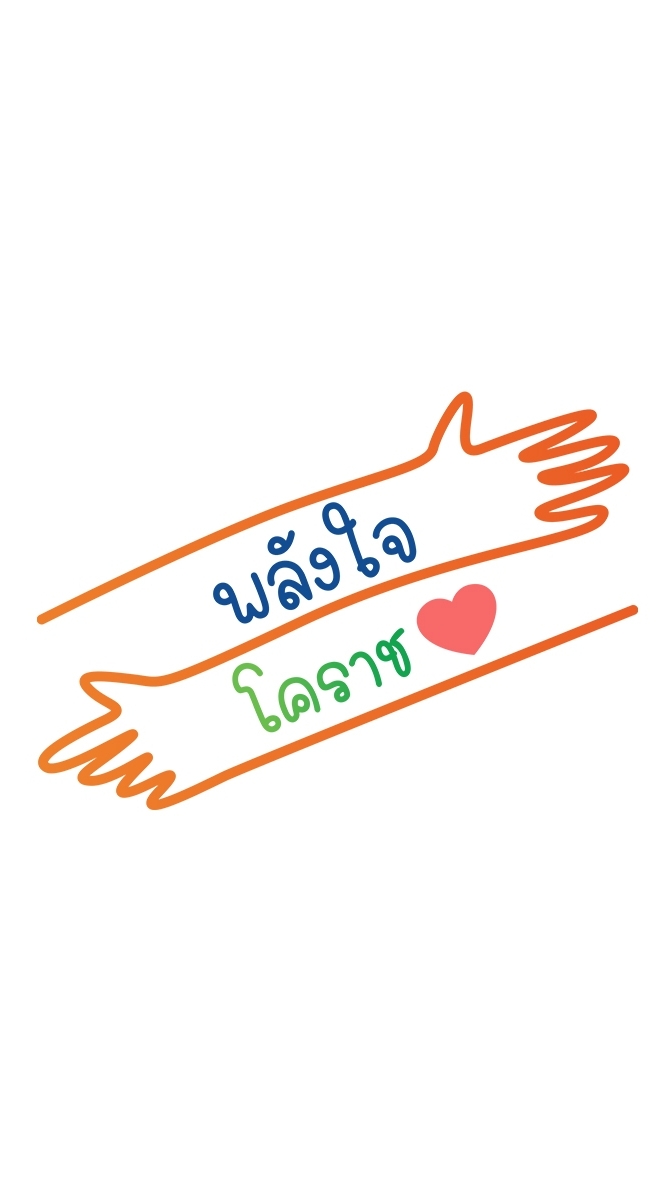 #พลังใจโคราช
