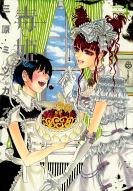 毒姫 毒姫 4巻 三原ミツカズ Line マンガ