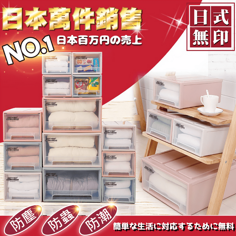 ANDYMAY2日式防塵防潮抽屜收納箱AM-Q201，限時破盤再打75折！