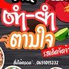 ร้านส้มตำ&ยำตามใจ&กะเพราตาจืด