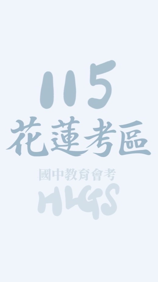 115國中教育會考_花蓮考區_工作群