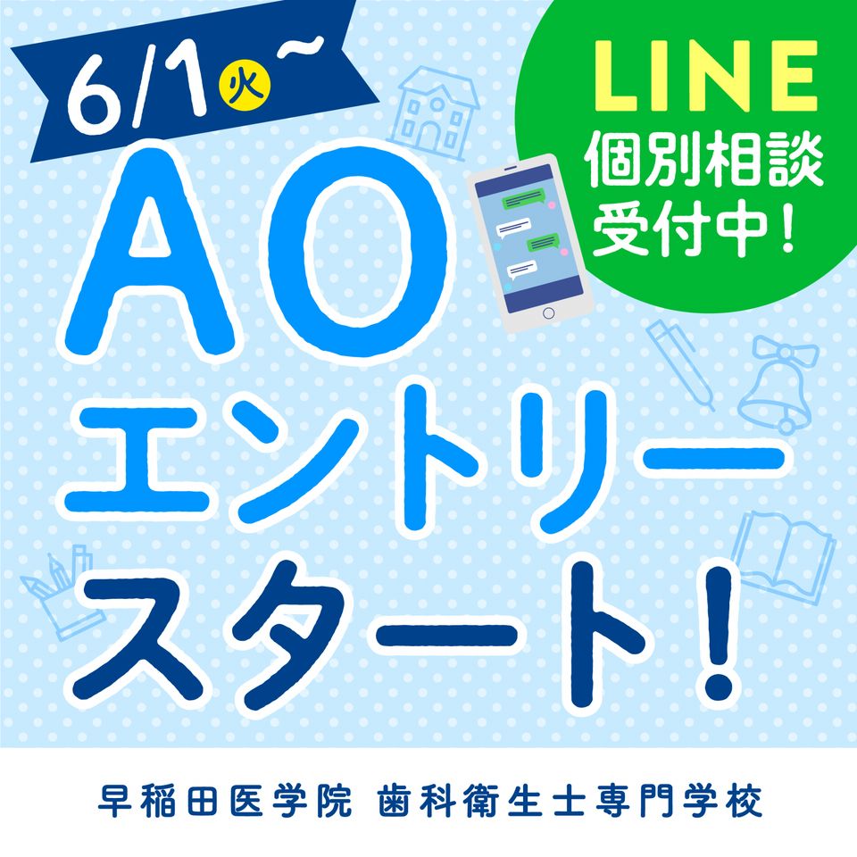 早稲田医学院歯科衛生士専門学校 Line Official Account