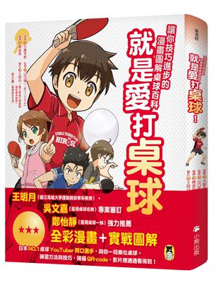 乒乓！小白球彈跳在球檯上，來場比賽吧！桌球，不只需要球技，更要掌握戰術，發球時，快速思考對手下一步的回擊，擊球時，靈活運用戰術，取得奪分先機。 從小在各大桌球比賽中展現天分的天才桌球少女梨花，突如其來