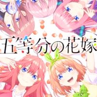 五等分の花嫁好きの集い(原作勢)