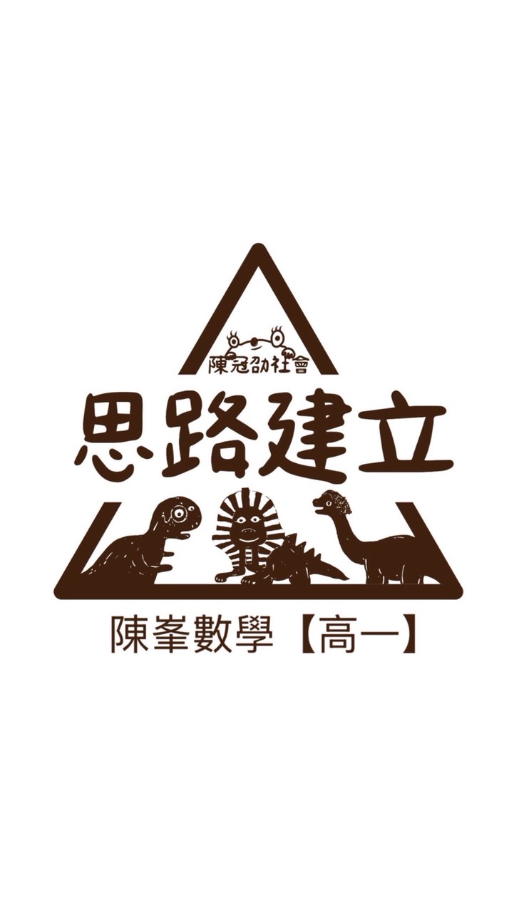 思路建立數學【高一】學生讀書會