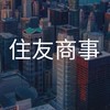 【27卒限定】 住友商事_選考対策グループ
