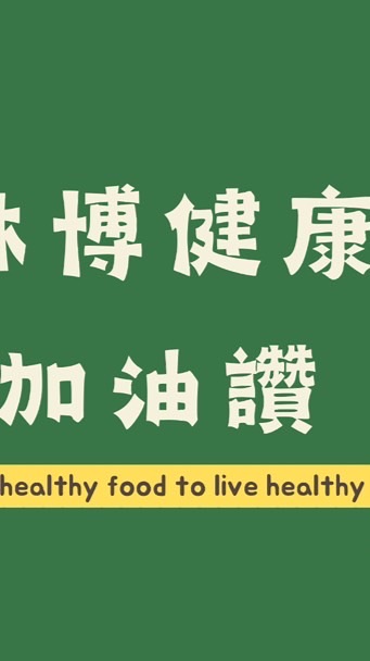 健康加油讚