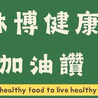 健康加油讚
