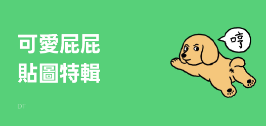 可愛屁屁貼圖特輯