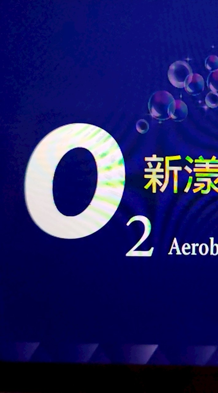 Sayyes-O2新漾賦活