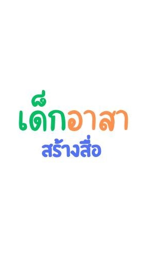 เด็กอาสา สร้างสื่อ