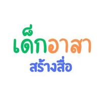 เด็กอาสา สร้างสื่อ