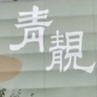 椰林青靚-已購戶群組