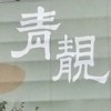 椰林青靚-已購戶群組