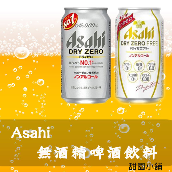 無酒精成分！零糖零熱量，最接近啤酒的味道！