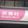 美廉社台中軍福店好康報報