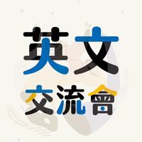 MK反轉外語+【英文交流會🇺🇸】