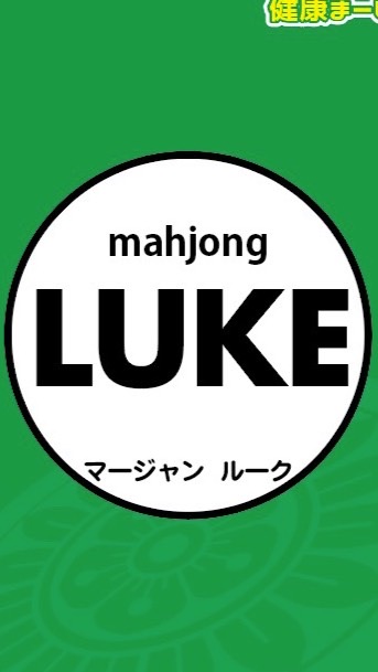 福山市　麻雀　LUKE（ルーク）