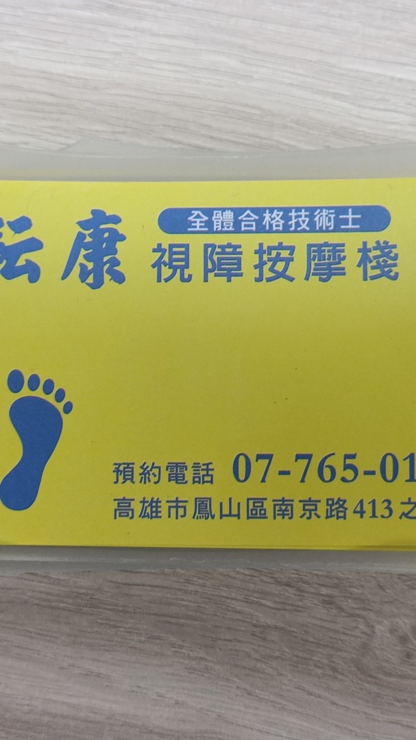 耘康視障按摩棧