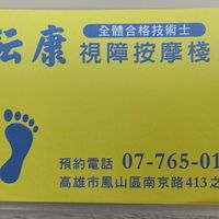 耘康視障按摩棧