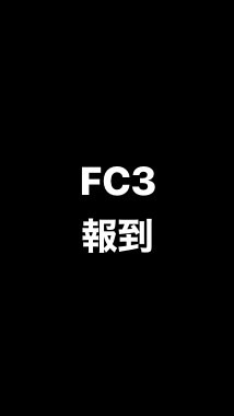 FC3報到群組