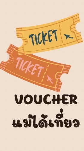 แม่ได้เที่ยว Voucher ถูกงานไทยเที่ยวไทย