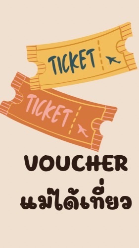 แม่ได้เที่ยว Voucher ถูกงานไทยเที่ยวไทย