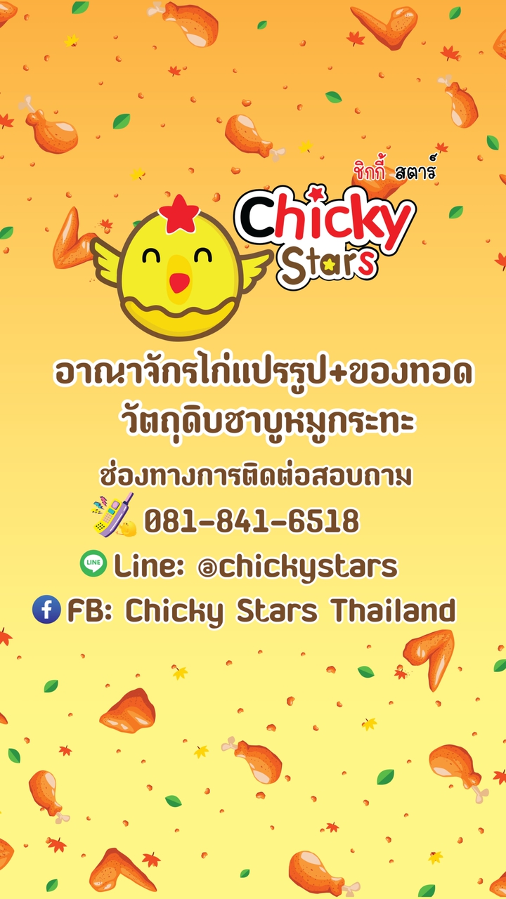 ห้องเย็นชิกกี้สตาร์ อัพเดตสินค้าของทอดชาบูหมูกระทะ
