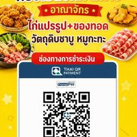 ห้องเย็นชิกกี้สตาร์ อัพเดตสินค้าของทอดชาบูหมูกระทะ