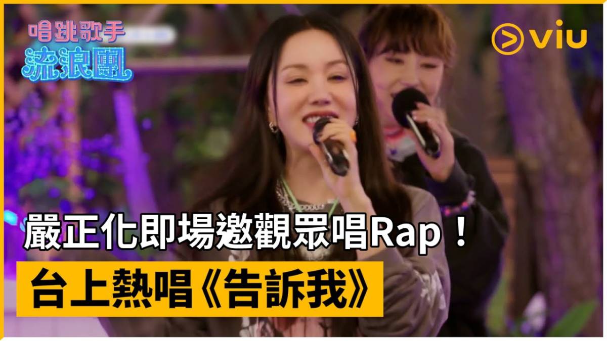 《唱跳歌手流浪團》第9集│嚴正化即場邀觀眾唱rap！ 台上熱唱 《告訴我》│viu韓綜線上看 Viu Hong Kong Line Today