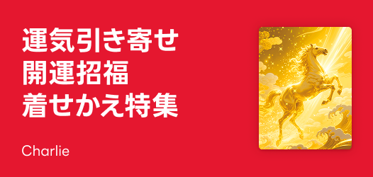 開運招福！午・あけおめ着せかえ特集