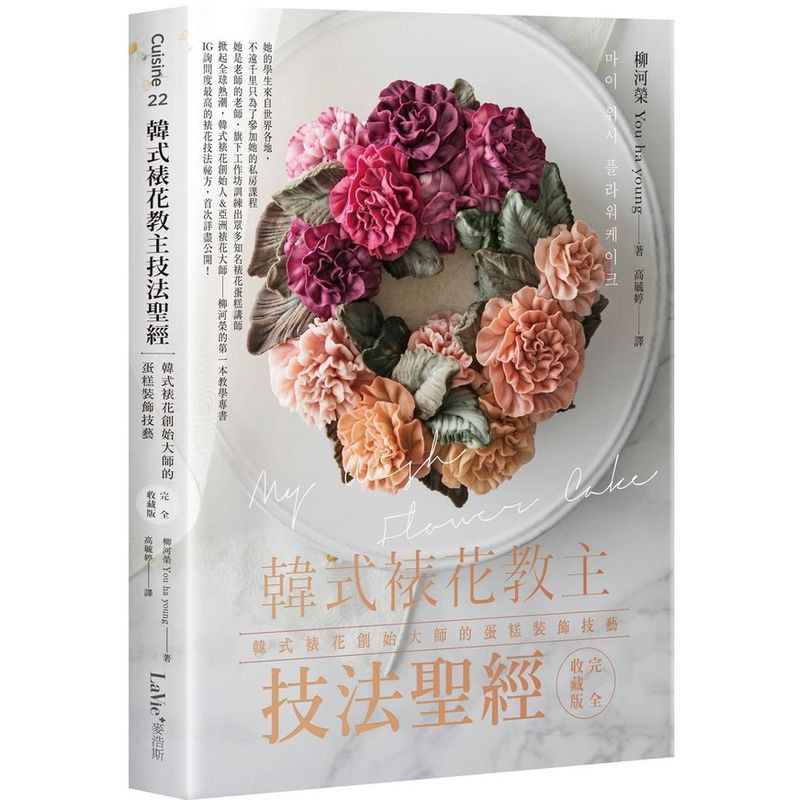 花嘴擺放的角度、手的力量收放時機、花瓣重疊多寡的拿捏等TIPS重點提示，如同教主一對一的真人教學指導。★示範豐富多變的裱花裝飾技巧花束型、花環型、新月型、豆沙翻糖、豆沙蕾絲圍邊、迷你蛋糕裝飾、餐桌中心
