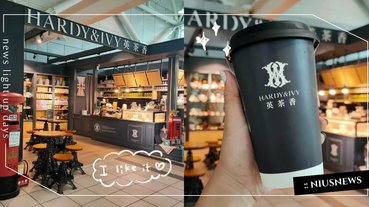 「HARDY&IVY英茶香」左營高鐵站內的隱藏版飲料店！首推玫瑰伯爵鮮奶茶必喝