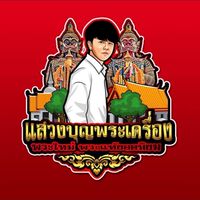 📢ประกาศ แสวงบุญพระเครื่อง