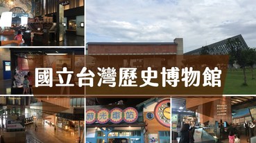 【愛遊台南】國立台灣歷史博物館，不管你愛不愛歷史都值得來玩一玩
