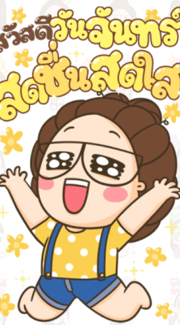 ต้องไปสนใจคนไม่ดี สนุกไปวันๆ