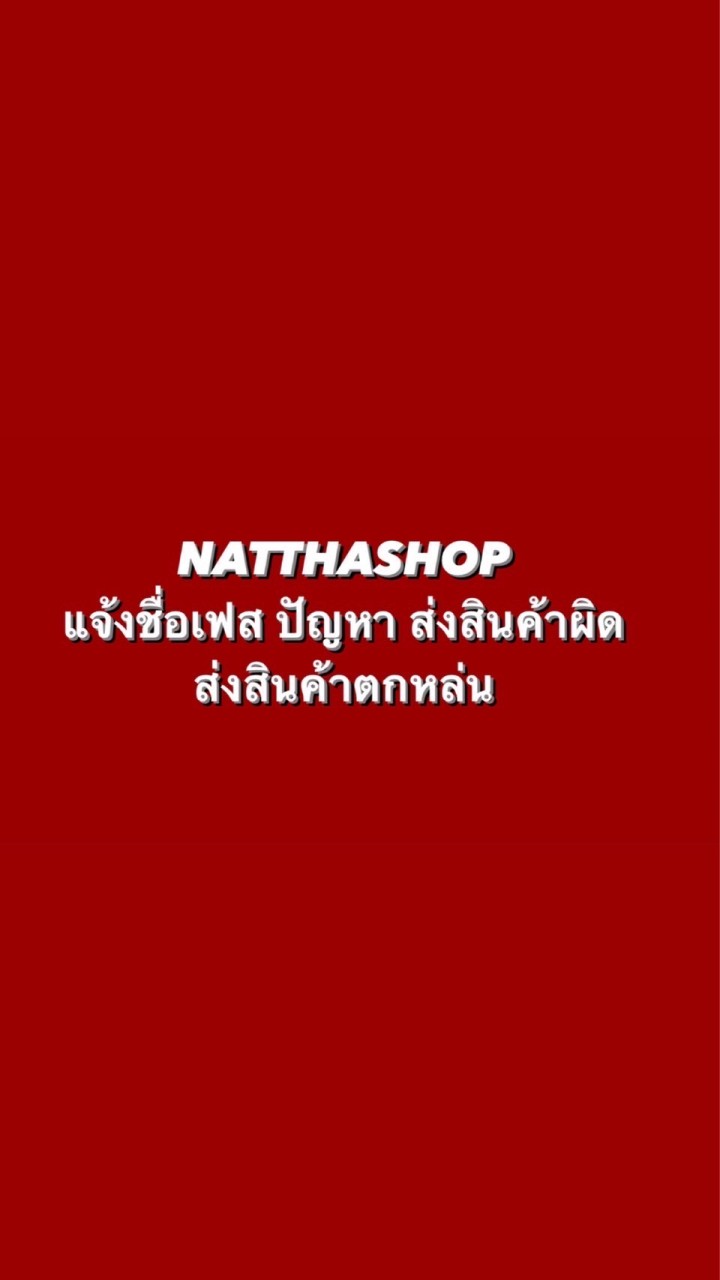 ⛔️แจ้งปัญหาร้านNATTHASHOP⛔️