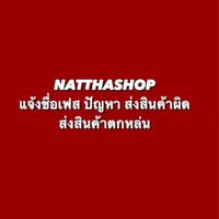 ⛔️แจ้งปัญหาร้านNATTHASHOP⛔️
