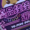 優品娃娃饒河選物店