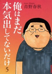 俺はまだ本気出してないだけ 俺はまだ本気出してないだけ 1 青野春秋 Line マンガ