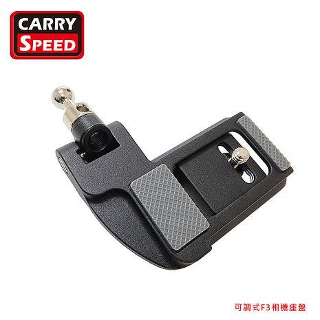 美國 Carry Speed 速必達 可調式F3相機座盤 不鏽鋼球頭 止滑墊 雙面裝載 可上腳架 快拆板