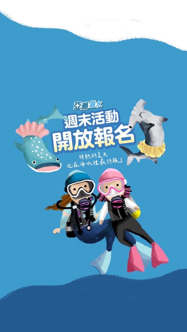 亞潮潛水活動