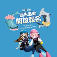 亞潮潛水活動