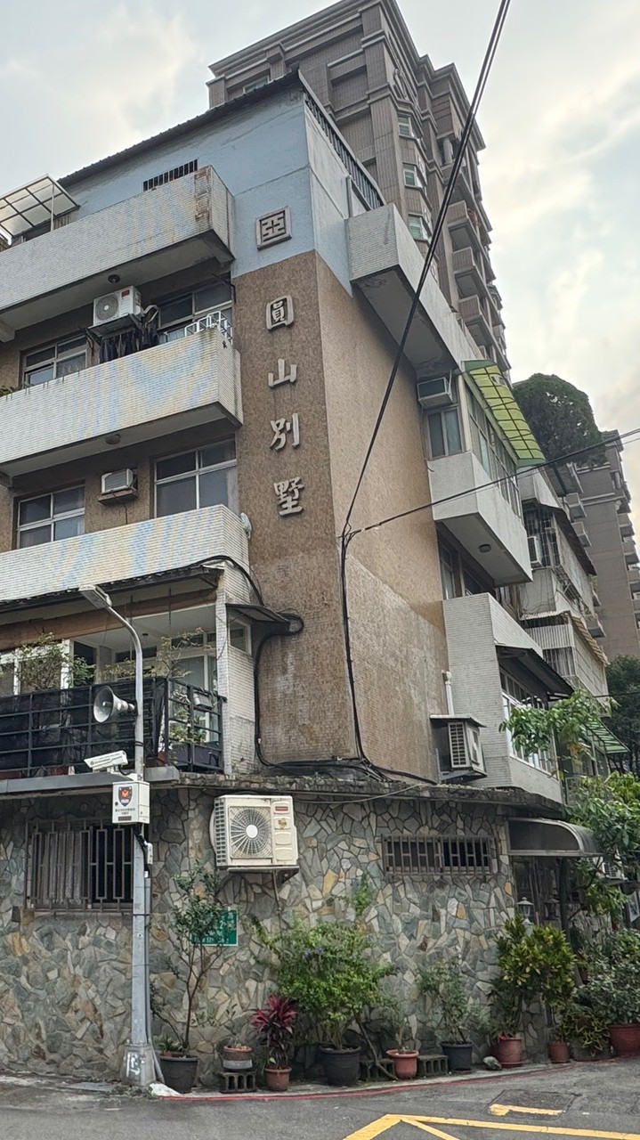圓山別墅都更討論群