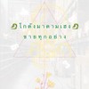 🐉 โกดังมาดามเฮง ขายทุกอย่าง 🐉