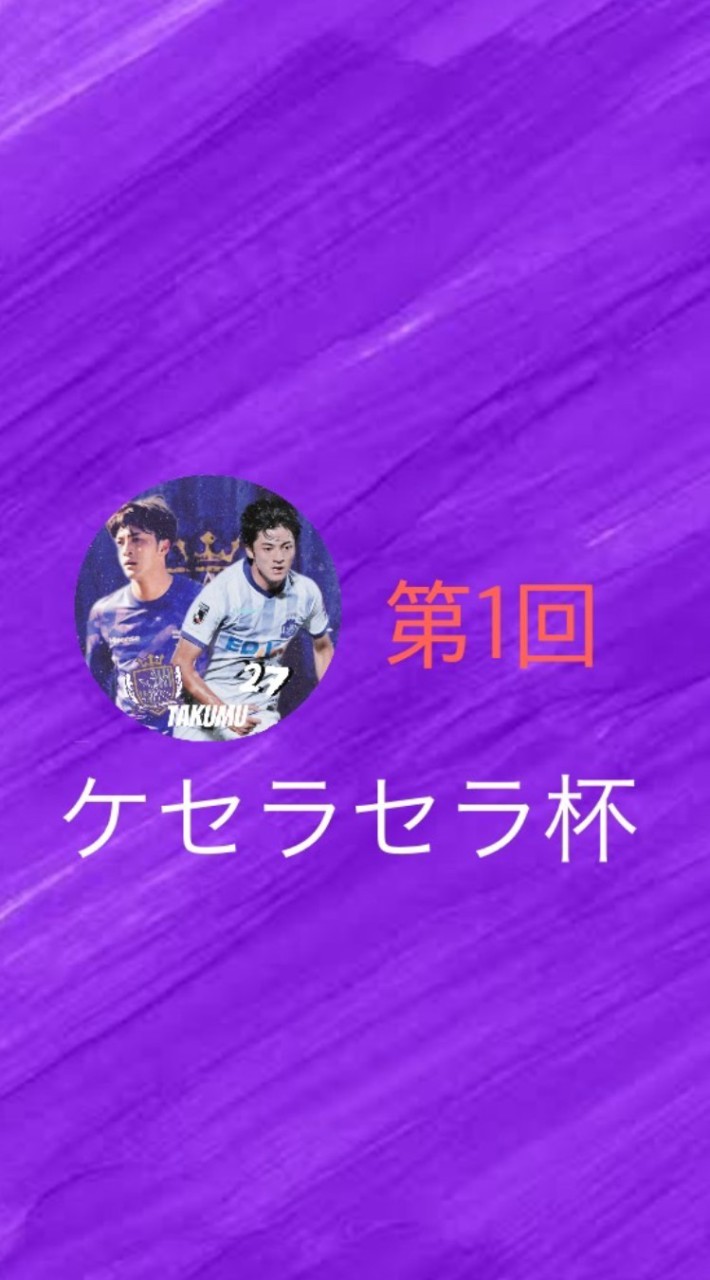 ケセラセラ杯用オプ