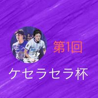 ケセラセラ杯用オプ