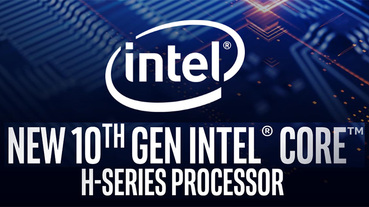 第 10 代 Intel Core H 系列處理器推出，為玩家與內容創作者帶來最速體驗