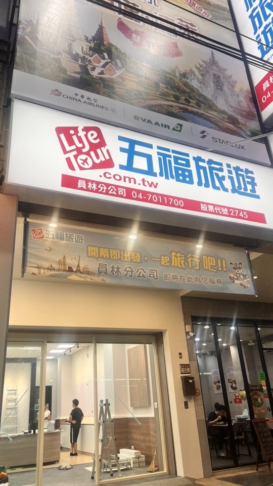 五福旅行社 員林新門市
